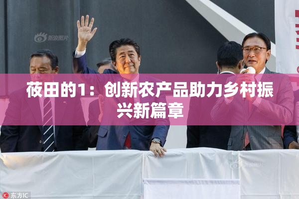 莜田的1：创新农产品助力乡村振兴新篇章