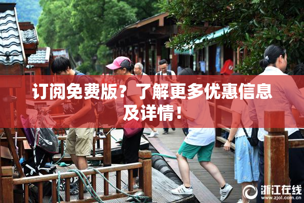 订阅免费版？了解更多优惠信息及详情！