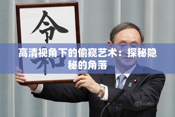 高清视角下的偷窥艺术：探秘隐秘的角落