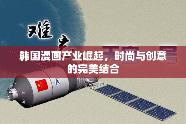 韩国漫画产业崛起，时尚与创意的完美结合