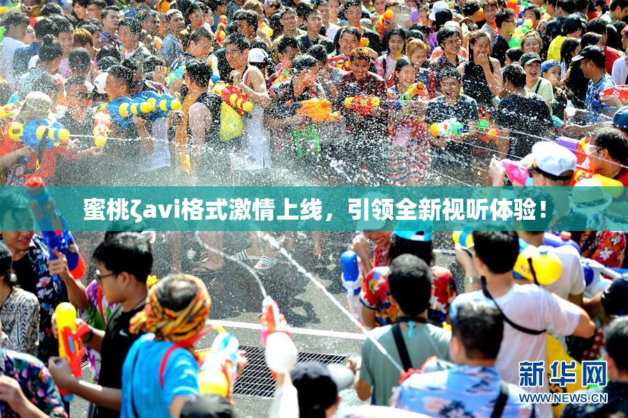 蜜桃ζavi格式激情上线，引领全新视听体验！