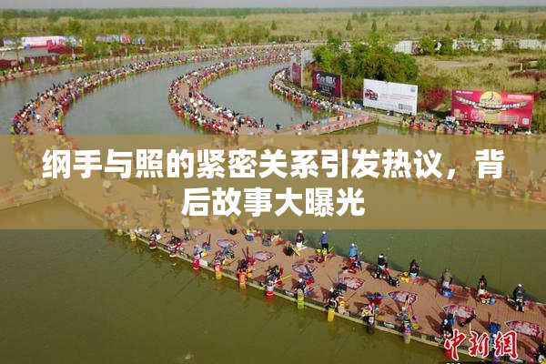 纲手与照的紧密关系引发热议，背后故事大曝光