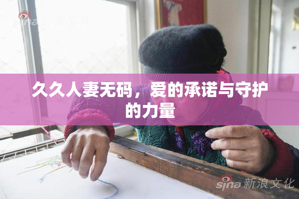 久久人妻无码，爱的承诺与守护的力量