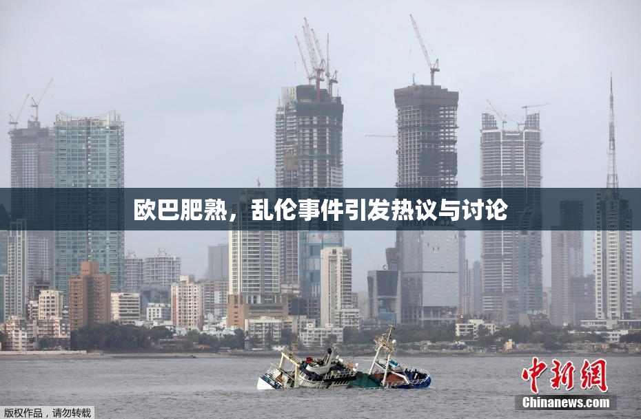 欧巴肥熟，乱伦事件引发热议与讨论