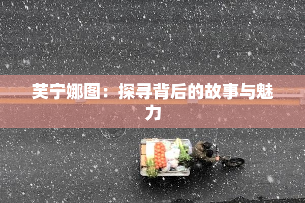 芙宁娜图：探寻背后的故事与魅力