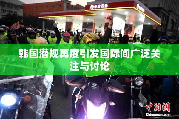 韩国潜规再度引发国际间广泛关注与讨论