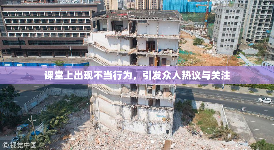 课堂上出现不当行为，引发众人热议与关注