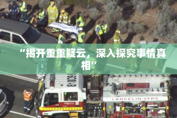 “揭开重重疑云，深入探究事情真相”