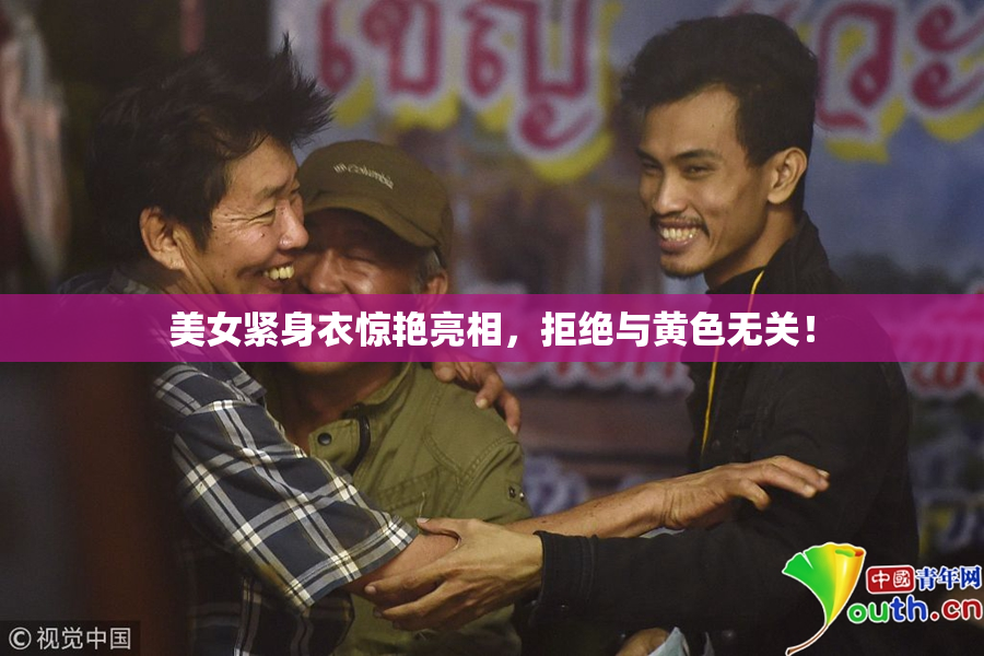美女紧身衣惊艳亮相，拒绝与黄色无关！