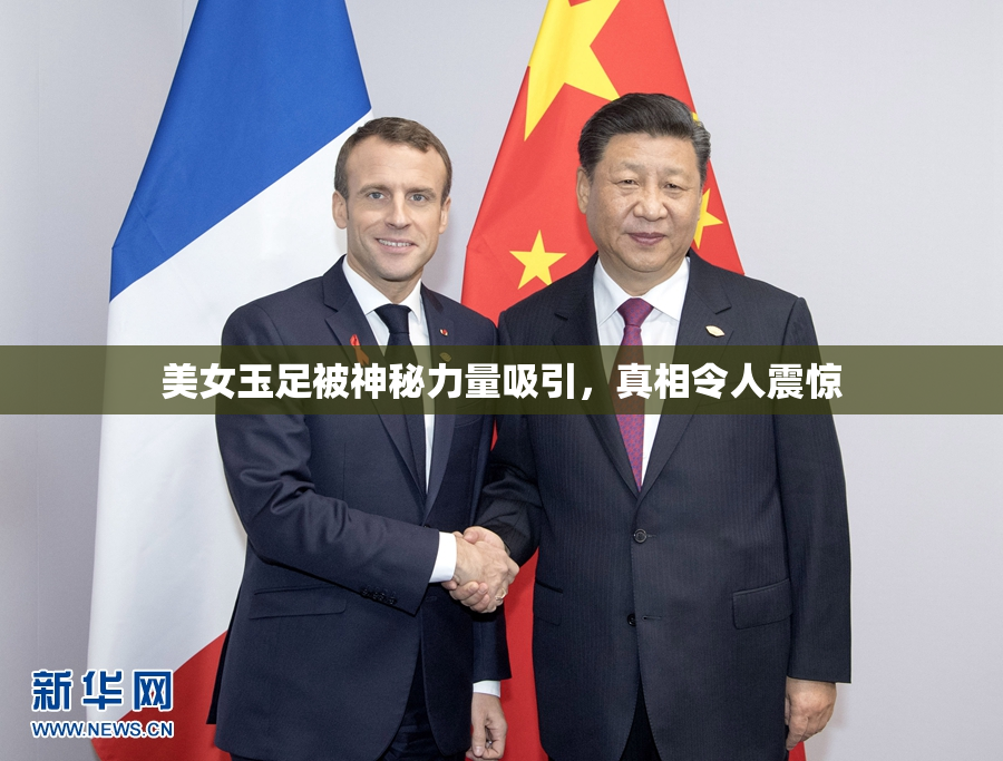 美女玉足被神秘力量吸引，真相令人震惊