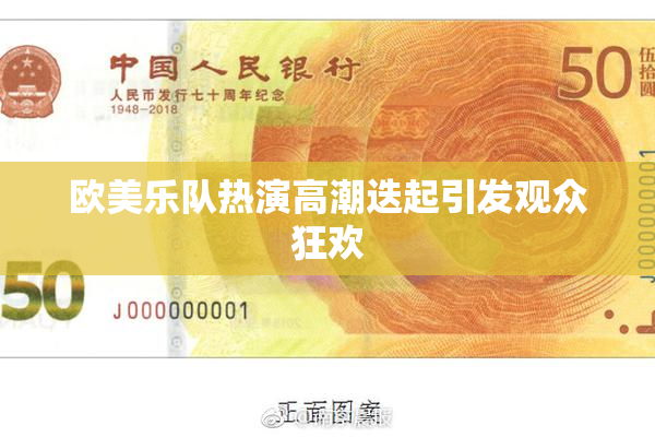 欧美乐队热演高潮迭起引发观众狂欢