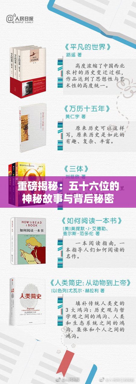 重磅揭秘：五十六位的神秘故事与背后秘密