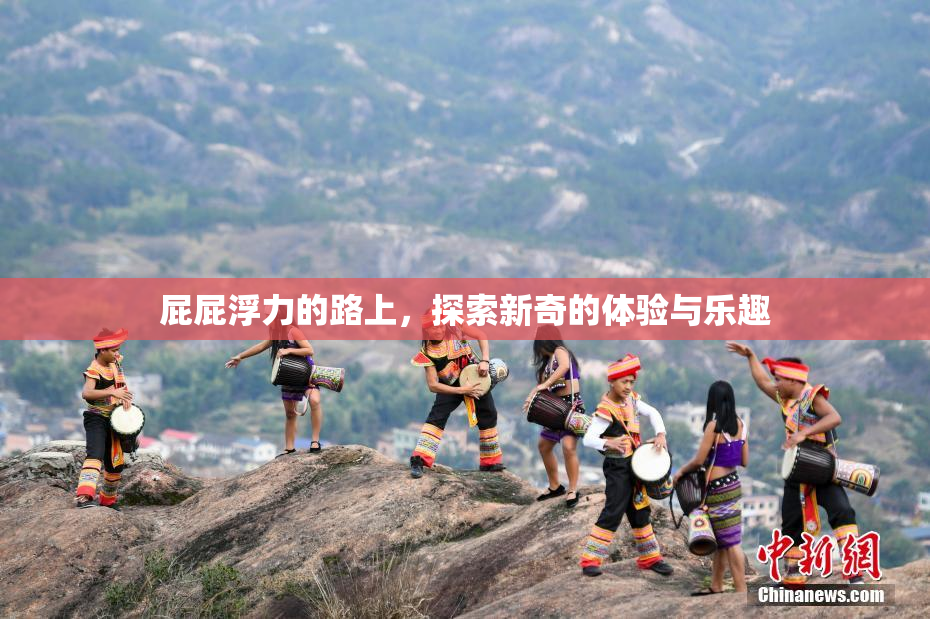 屁屁浮力的路上，探索新奇的体验与乐趣
