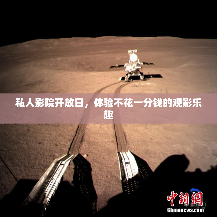 私人影院开放日，体验不花一分钱的观影乐趣