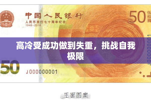 高冷受成功做到失重，挑战自我极限
