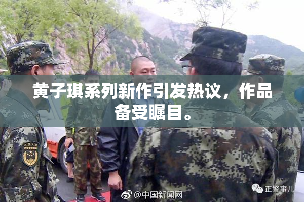 黄子琪系列新作引发热议，作品备受瞩目。