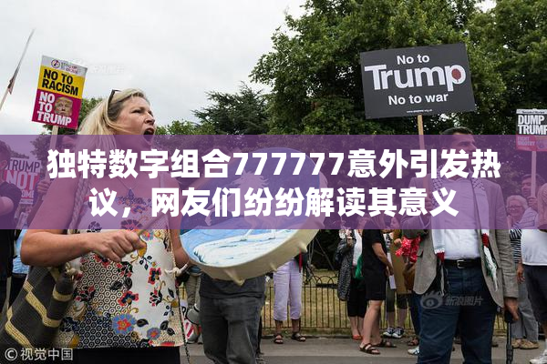 独特数字组合777777意外引发热议，网友们纷纷解读其意义