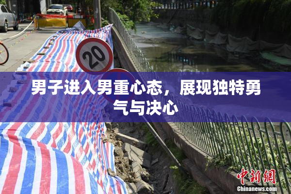 男子进入男重心态，展现独特勇气与决心