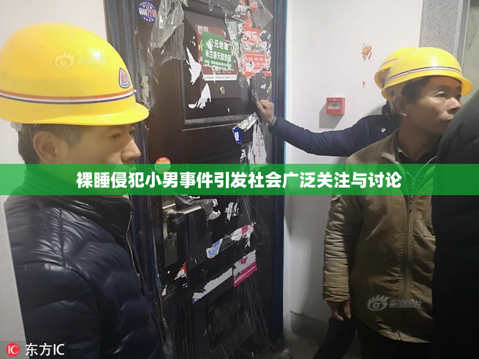 裸睡侵犯小男事件引发社会广泛关注与讨论