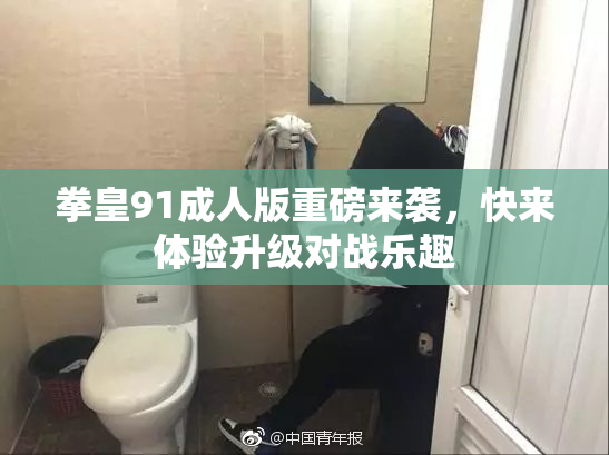 拳皇91成人版重磅来袭，快来体验升级对战乐趣