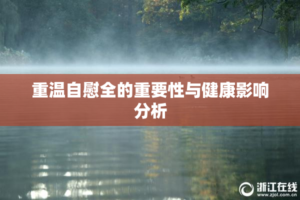 重温自慰全的重要性与健康影响分析