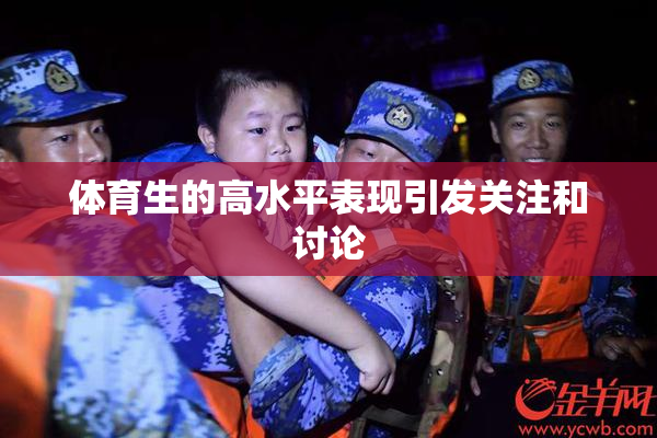 体育生的高水平表现引发关注和讨论