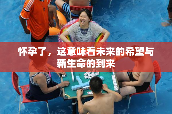 怀孕了，这意味着未来的希望与新生命的到来