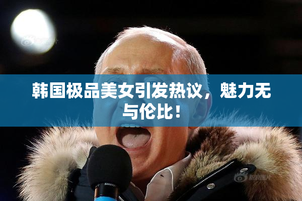 韩国极品美女引发热议，魅力无与伦比！