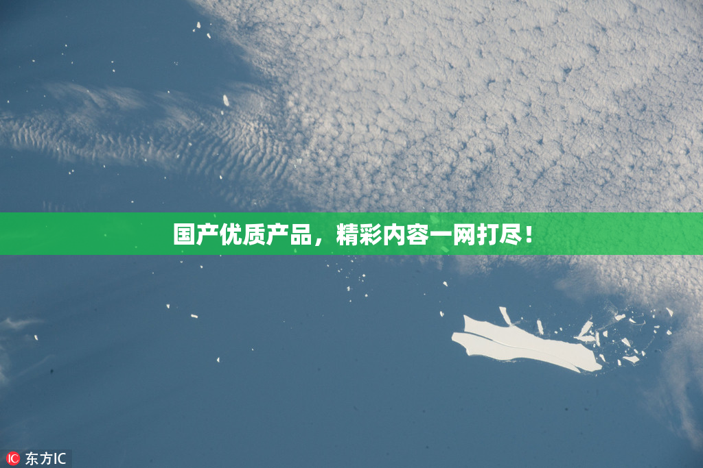 国产优质产品，精彩内容一网打尽！