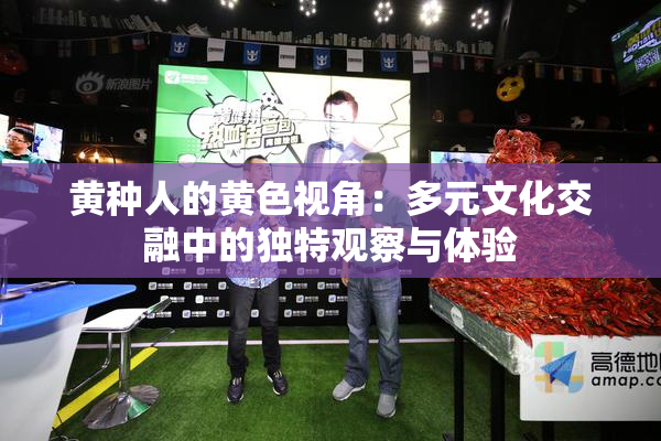 黄种人的黄色视角：多元文化交融中的独特观察与体验