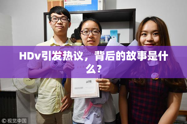 HDv引发热议，背后的故事是什么？