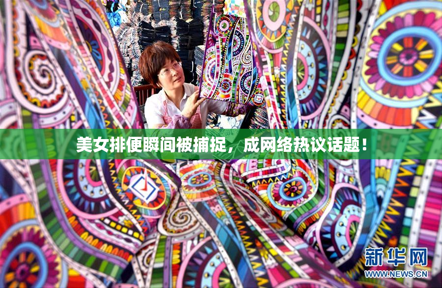 美女排便瞬间被捕捉，成网络热议话题！