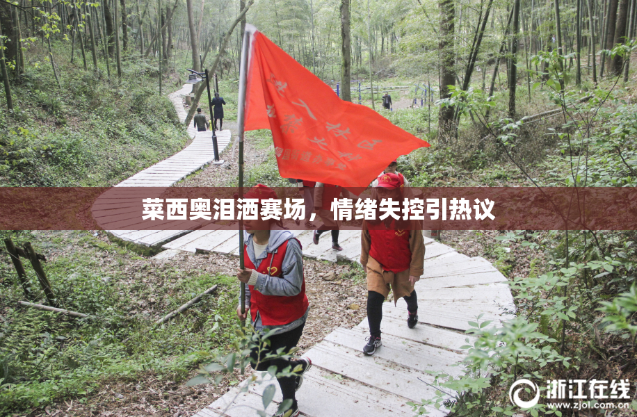 菜西奥泪洒赛场，情绪失控引热议