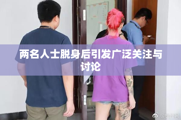 两名人士脱身后引发广泛关注与讨论