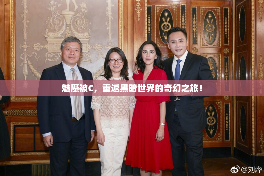魅魔被C，重返黑暗世界的奇幻之旅！