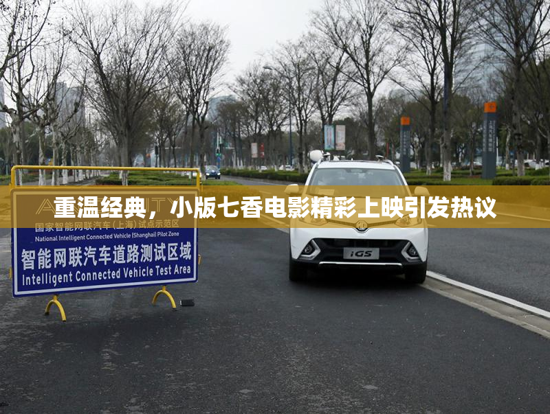 重温经典，小版七香电影精彩上映引发热议
