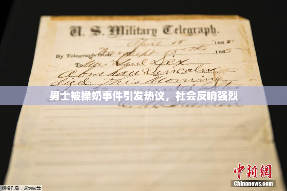 男士被揉奶事件引发热议，社会反响强烈