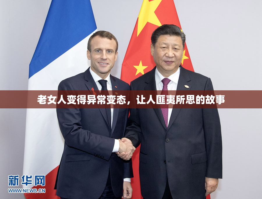 老女人变得异常变态，让人匪夷所思的故事