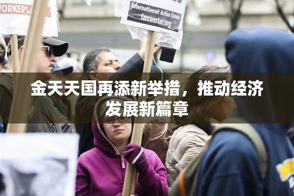 金天天国再添新举措，推动经济发展新篇章
