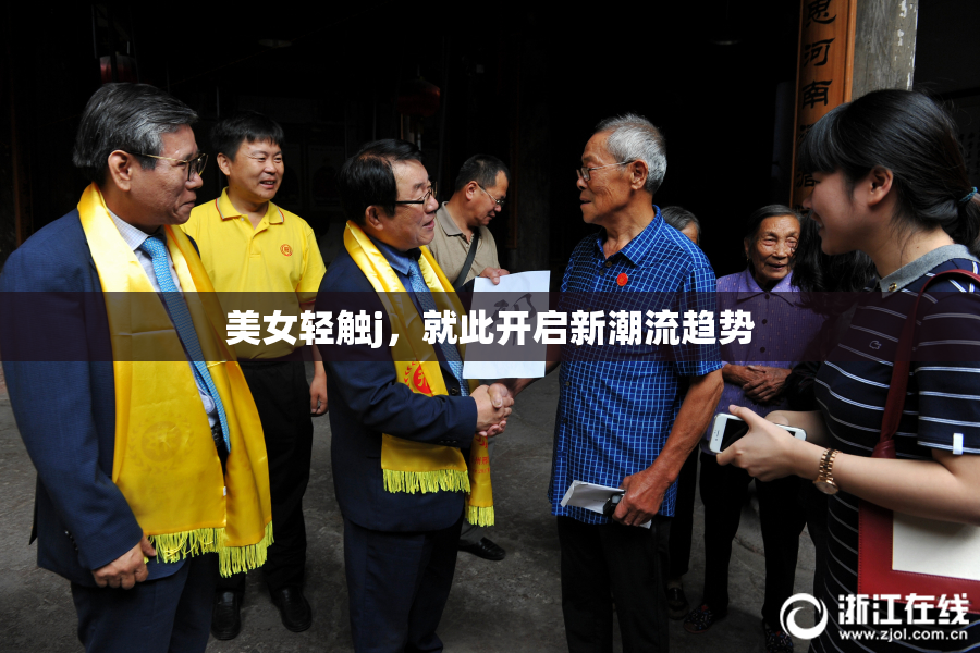 美女轻触j，就此开启新潮流趋势