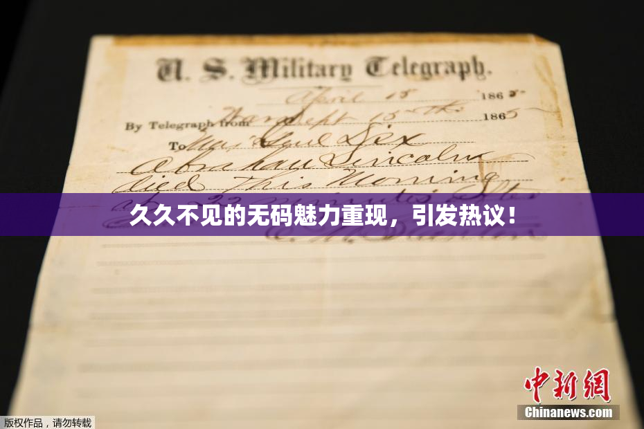 久久不见的无码魅力重现，引发热议！
