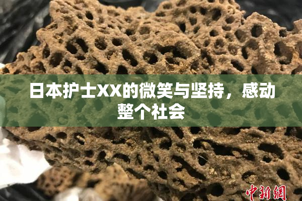 日本护士XX的微笑与坚持，感动整个社会