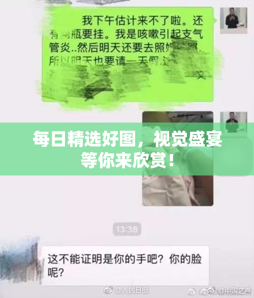 每日精选好图，视觉盛宴等你来欣赏！