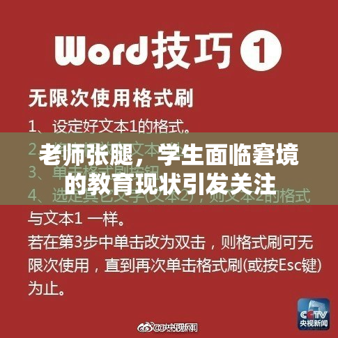 老师张腿，学生面临窘境的教育现状引发关注