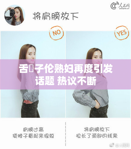 舌乚子伦熟妇再度引发话题 热议不断