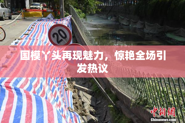 国模丫头再现魅力，惊艳全场引发热议