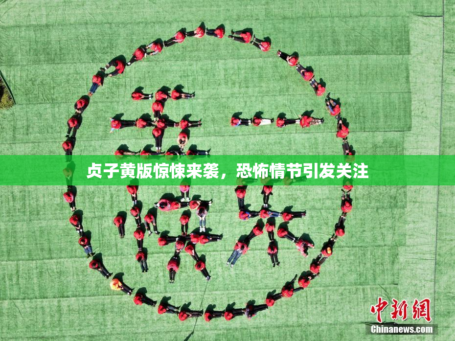 贞子黄版惊悚来袭，恐怖情节引发关注