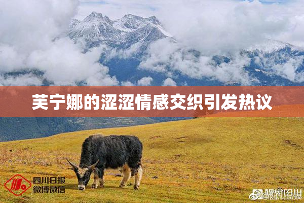 芙宁娜的涩涩情感交织引发热议