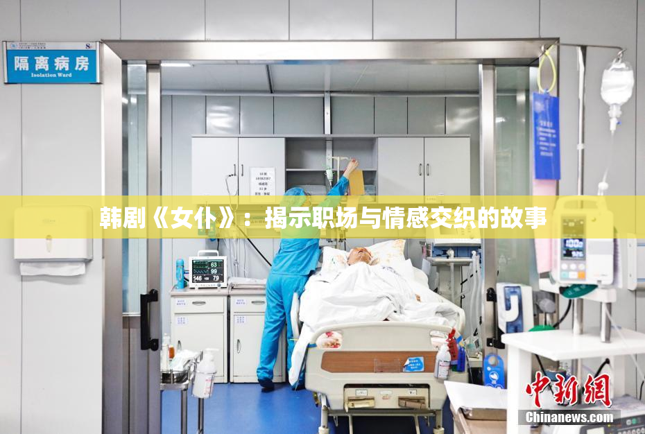 韩剧《女仆》：揭示职场与情感交织的故事