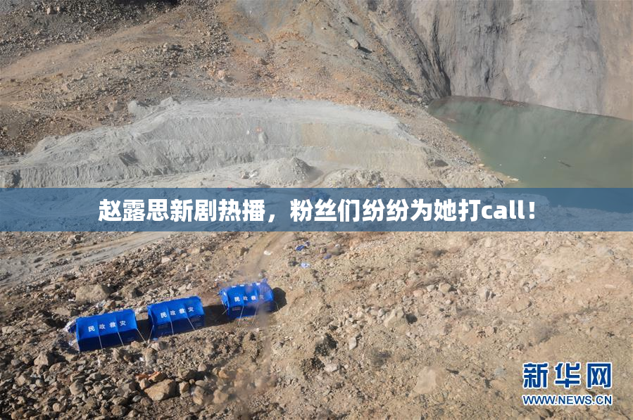 赵露思新剧热播，粉丝们纷纷为她打call！